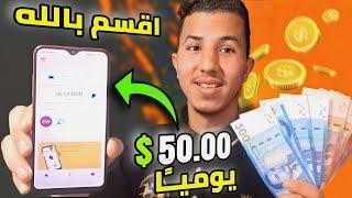 تطبيق مربح و صادق يدفع 50$ دولار في اليوم  اثبات الربح 300$ الربح من الانترنت 2022 بدون رأسمال