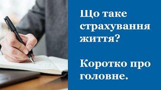 Що таке страхування життя? Стисло про головне.