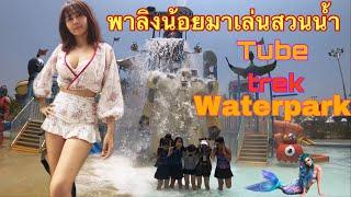 เสียวลุ้นระทึกสวนน้ำเชียงใหม่#TUBE TREK WATERPARK #MONTHIRA CHANNELวันหยุดของพยาบาลดูแลลูกสิคะ