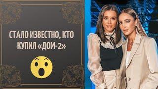 Откуда не ждали! Стало известно, кто купил «ДОМ-2».