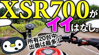 20台所有バイクで出番の多い、XSR700がイイ話