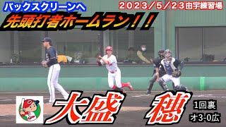 【絶好調！！】大盛穗選手（広島東洋カープ）バックスクリーンへ先頭打者ホームラン！【２０２３／５／２３＠由宇練習場】