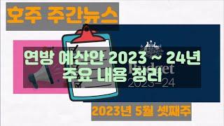 [호주 뉴스] 연방 예산안 2023 ~ 24년 주요 정리 (2023년 5월 셋째주)