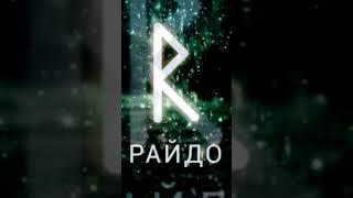 руна Райдо #райдо #руна #руныобучение #руническаямагия #северныетрадиции #практик #маг #рунолог