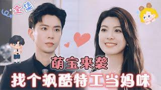 MULTI SUB [黄浩雯珺珺] 完结新剧萌宝来相亲，找个飒酷特工当妈咪！#MiniDrama #精彩大陆短剧 #甜宠#drama