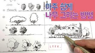 (어반스케치 Tutorial) 아주 쉽게 나무 그리는 방법 (4가지) _ How to draw a tree very easily