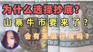 【12.23】宁可被套不能踏空，明年开始山寨牛市？？ - 以太坊ETH/狗狗币Dogecoin/比特币BTC/BNB/BCH/THETA/MATIC