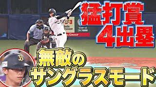 【3安打4出塁】中川圭太『無敵のサングラスモード!?』