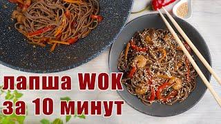 Зачем заказывать лапшу WOK, если мы потратим на ужин всего 10 минут | Соба с креветками