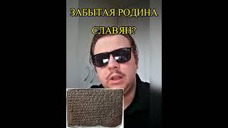 ЗАБЫТАЯ РОДИНА СЛАВЯН? Что говорят источники? #история #лингвистика #археология #shorts