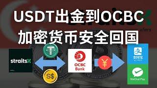 USDT出金OCBC，新币直接买U｜加密货币回国新方法，StraitsX把USDT提现到新加坡华侨银行|OCBC正确使用方法#ocbc #华侨银行 #StraitsX #USDT出金 #OKX