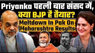 Baba Ramdas| Priyanka पहली बार संसद में, क्या BJP है तैयार? Meltdown in Pak on Maharashtra Results