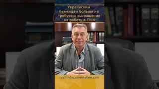 Разрешение на работу в США. Бенефиты для украинских беженцев #shorts #usanewstoday #u4u