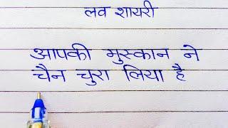 aapki muskan ne | love shayari writing | प्यार का सफर