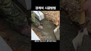 경계석 시공방법 | 도로경계석과 보도블록 깔기