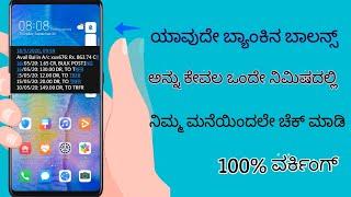 how to check bank balance in second by infolife kannada | in kannada #shorts