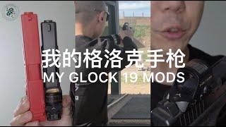 53. TK教官的战术装备2: 格洛克手枪 The Tactical Games Gear Load-out 2: Glock 19