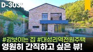 멋진 강조망, 북한강보이는 전원주택 / 가평군 청평면 대성리입니다!