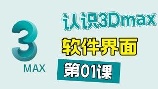 《3DMAX2022零基础入门到精通》第01课：认识3DMAX界面