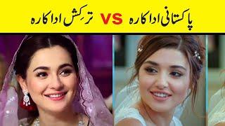 Pakistani actress vs Turkish actress | Showbiz ki dunya