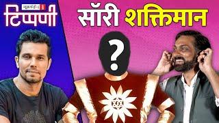 क्लैश ऑफ महामानव: डंकापति, Shaktimaan और वीर Randeep Hooda | NL Tippani 182