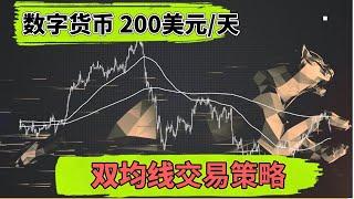 200美金/天：讓我賺到人生第一桶金的數字貨幣交易策略（雙均線交易系統） #比特幣交易 #均線教學 #加密貨幣 #比特幣交易策略 MA EMA tradingview 歐易 幣安 （mexc無法使用）