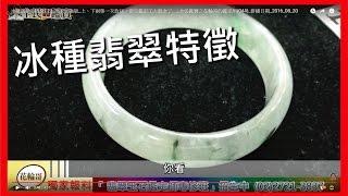 冰種翡翠的特徵(上)_周末加強版_上、下兩集一次放送，看完鑑定工夫就全了...._全民鑑寶之花輪哥的鑑定所(044)_排播日期_2016_08_20