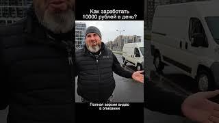 Как заработать 10000 рублей в день?