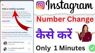 instagram number kaise change kare 2023 / instagram par number kaise change kare new update