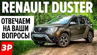 НОВЫЙ Рено Дастер: какие проблемы? / Renault Duster 1.3 Турбо 2021 отвечаем на вопросы