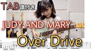 【TAB譜付き】Over Drive / JUDY AND MARY 【ギター弾いてみた】