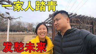 小伙和老婆一起踏青，再聊聊将来生活，俩人都发愁【穷游的似水年华】