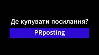 Сервіси лінкбілдингу. Частина 1 PRposting — огляд платформи для просування сайту статтями