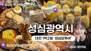 평일 대전 성심당투어ㅣ망고시루 오픈런ㅣ성심당 빵먹방 리뷰 및 추천ㅣ성심당에서 10만원 쓰ㄱㅣ