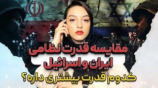 ایران یا اسرائیل؟ / قدرت نظامی کدوم بالاتره؟