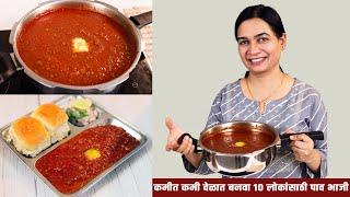 कुकरमध्ये बनवा १० जणांसाठी २ किलो पाव भाजी | 2 Kilo Pav Bhaji recipe in pressure cooker | Madhura