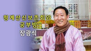 청계산굿당] 청계산신보존회와 공부방