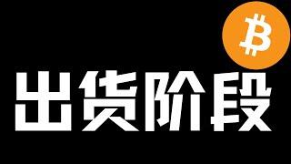 【比特币行情分析】2024.12.16 突破新高，起飞还是出货？