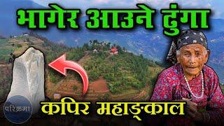 भागेर आउने ढुंगा कपिर महाङ्काल | युद्धमा देउताले सघाएको ठाउँ  | Kapir Mahangkal Kavre #parikrama