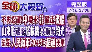 不再忍讓!中國要求菲律賓撤走"坐灘"破船! 山東艦起降艦載機!美航母跑光! 法媒:人民海軍2045年將超越美軍｜【#全球大視野】20240710完整版@全球大視野Global_Vision