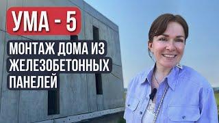 Монтаж дома из железобетонных панелей. УМА-5. Работы UMAHOUSE