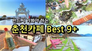 [카페추천] 반드시 가봐야하는 춘천카페 BEST 9+  / 서울근교카페 춘천맛집 데이트코스 / 춘천가볼만한곳 / 춘천여행 /