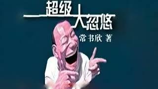 【有声小说】 超级大忽悠-常书欣著-合集：第1章至第20章