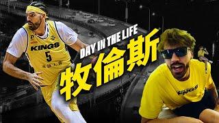 Kings Day in the Life 國王的一天 | 牧倫斯 Byron Mullens | 融入新北新生活的熊大 兒子最喜歡球員你意想不到