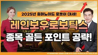 2025년 휴머노이드 로봇이 대세! MTNW 명성욱 어드바이저의 종목 골든 포인트 공략! [이화선의 수익 나기 좋은 날]