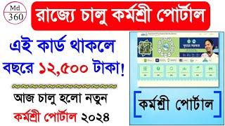 আজ থেকে চালু কর্মশ্রী পোর্টাল, পাবেন 12,500 টাকা? দেখুন -  Karmashree Prakalpa Online Apply 2024