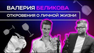 Валерия Беликова – большое откровенное интервью