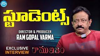 స్టూడెంట్స్ | RGV Reacts About Ashu | Ramuism Latest Full Episode | RGV | Swapna