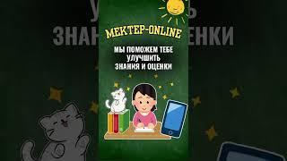 Мектеп OnLine - Мы поможем тебе улучшить знания и оценки!онлайнуроки#вопросы#ответы#легко#бесплатно#