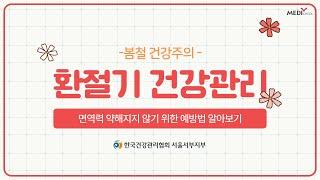 환절기 건강관리 | 메디체크 | 한국건강관리협회 서울서부 | 건강검진여기서 |